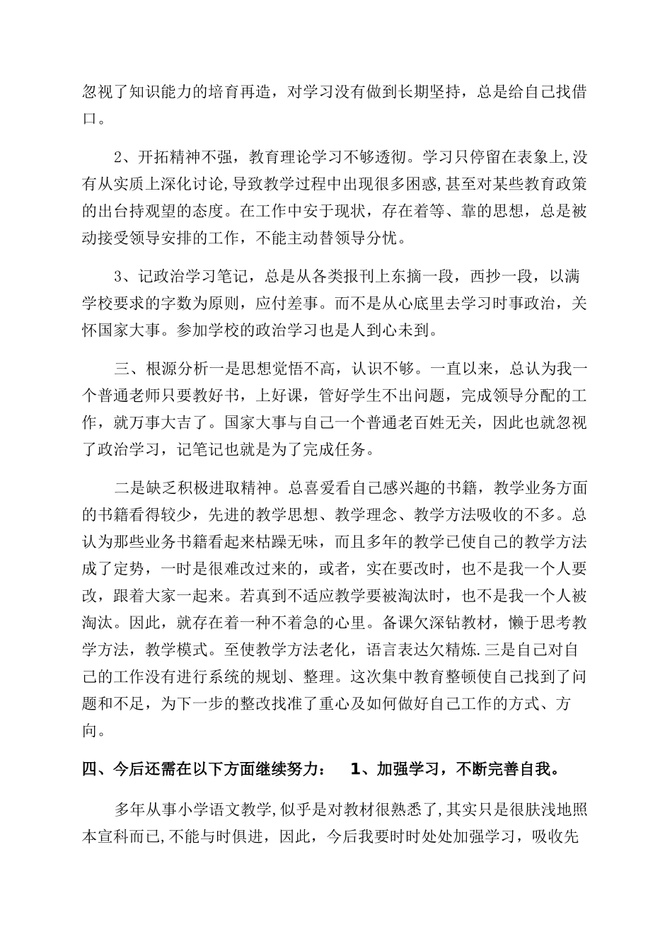 教师爱岗敬业自查自纠总结范文材料_第3页