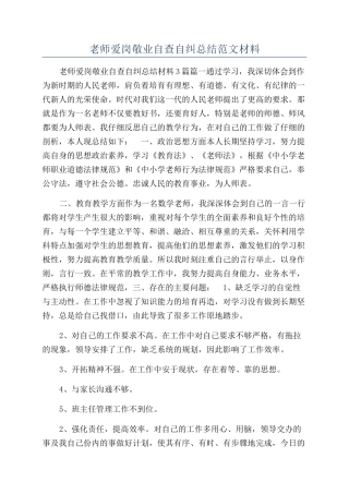 教师爱岗敬业自查自纠总结范文材料