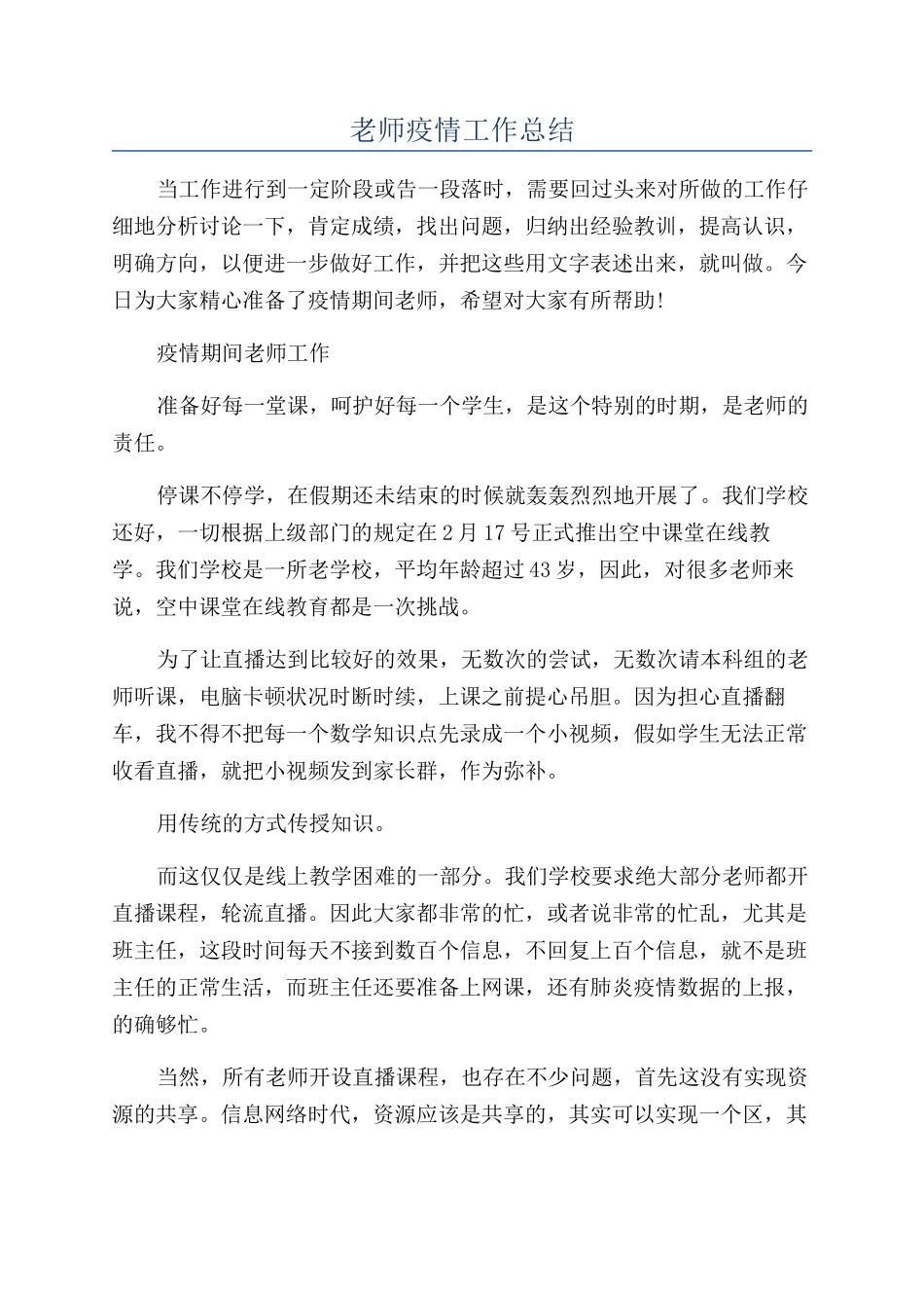 教师疫情工作总结_第1页