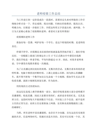 教师疫情工作总结