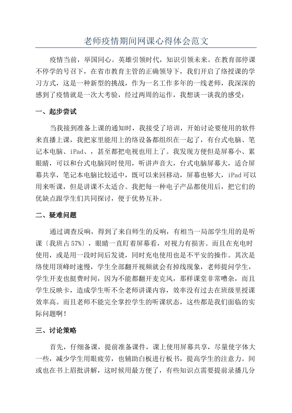 教师疫情期间网课心得体会范文_第1页