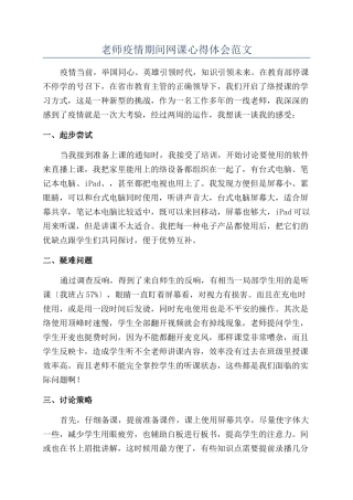 教师疫情期间网课心得体会范文