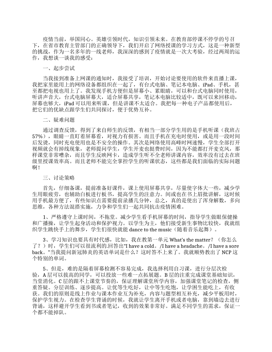教师疫情期间网课心得体会_第1页