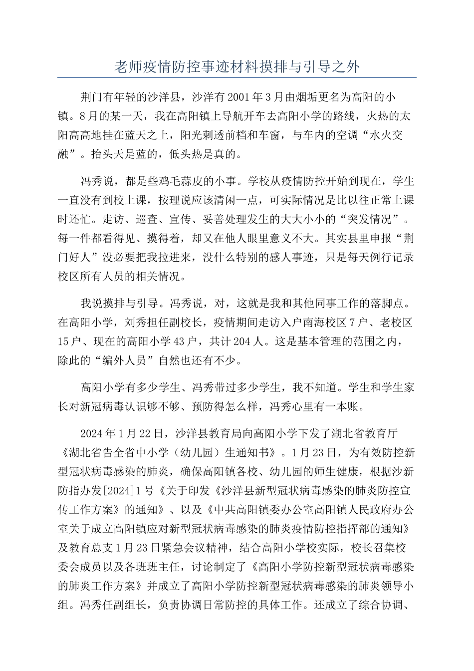 教师疫情防控事迹材料摸排与引导之外_第1页