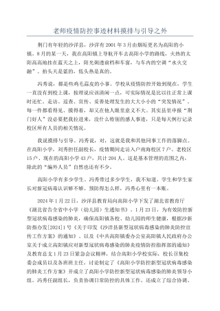 教师疫情防控事迹材料摸排与引导之外