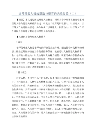 教师理想人格的塑造与德育的关系研究