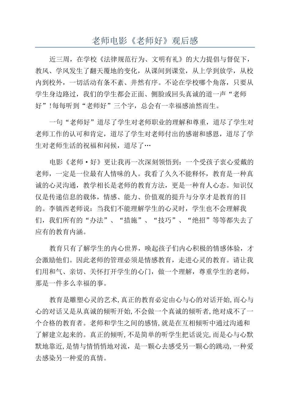 教师电影《老师好》观后感_第1页