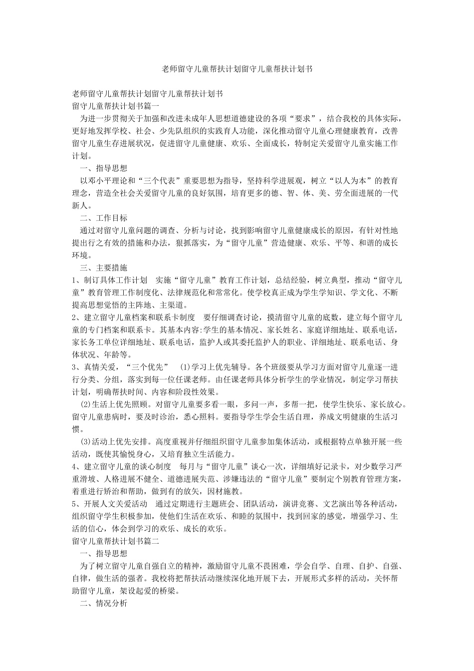 教师留守儿童帮扶计划留守儿童帮扶计划书_第1页