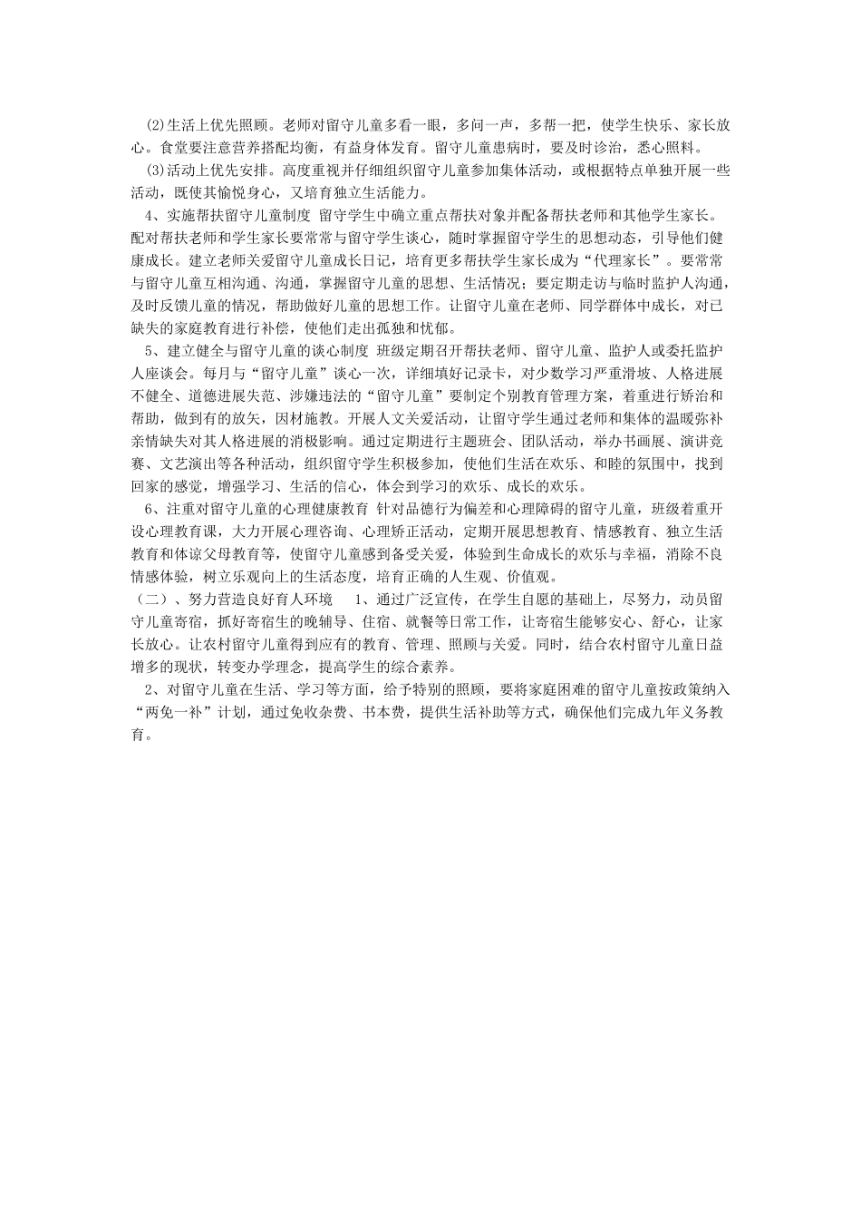 教师留守儿童帮扶计划留守儿童帮扶计划书_第3页
