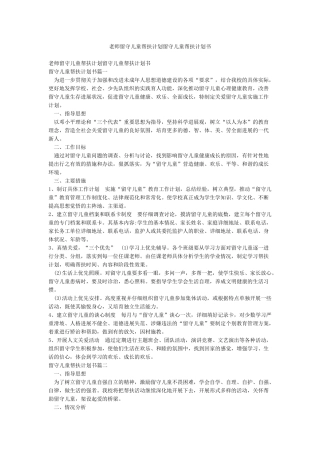 教师留守儿童帮扶计划留守儿童帮扶计划书