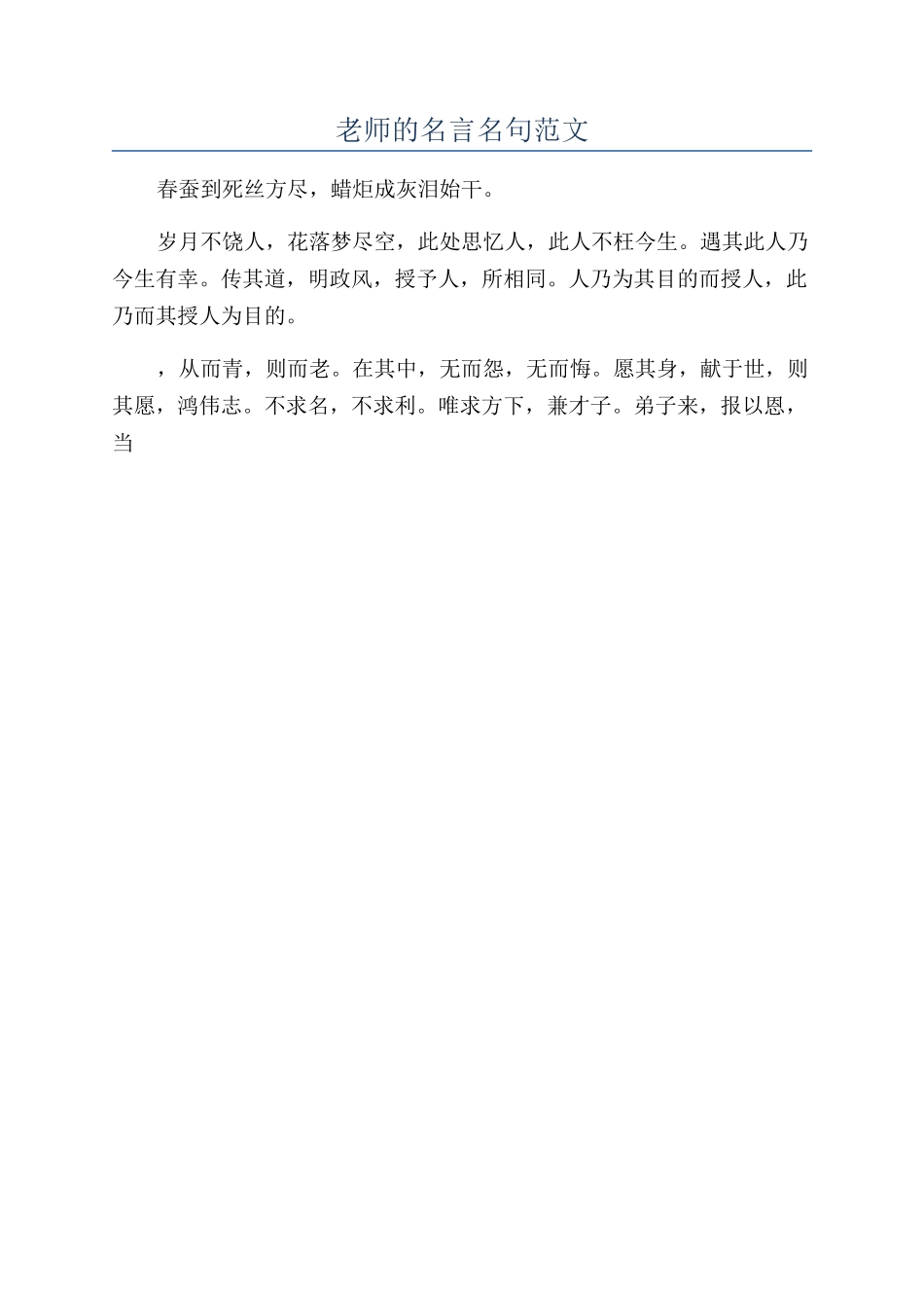 教师的名言名句范文_第1页