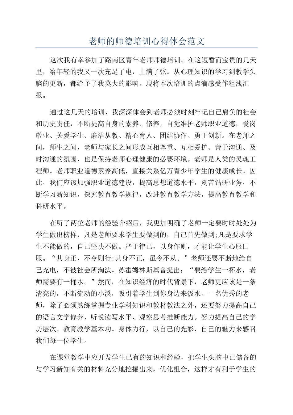 教师的师德培训心得体会范文_第1页