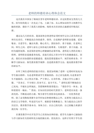 教师的师德培训心得体会范文