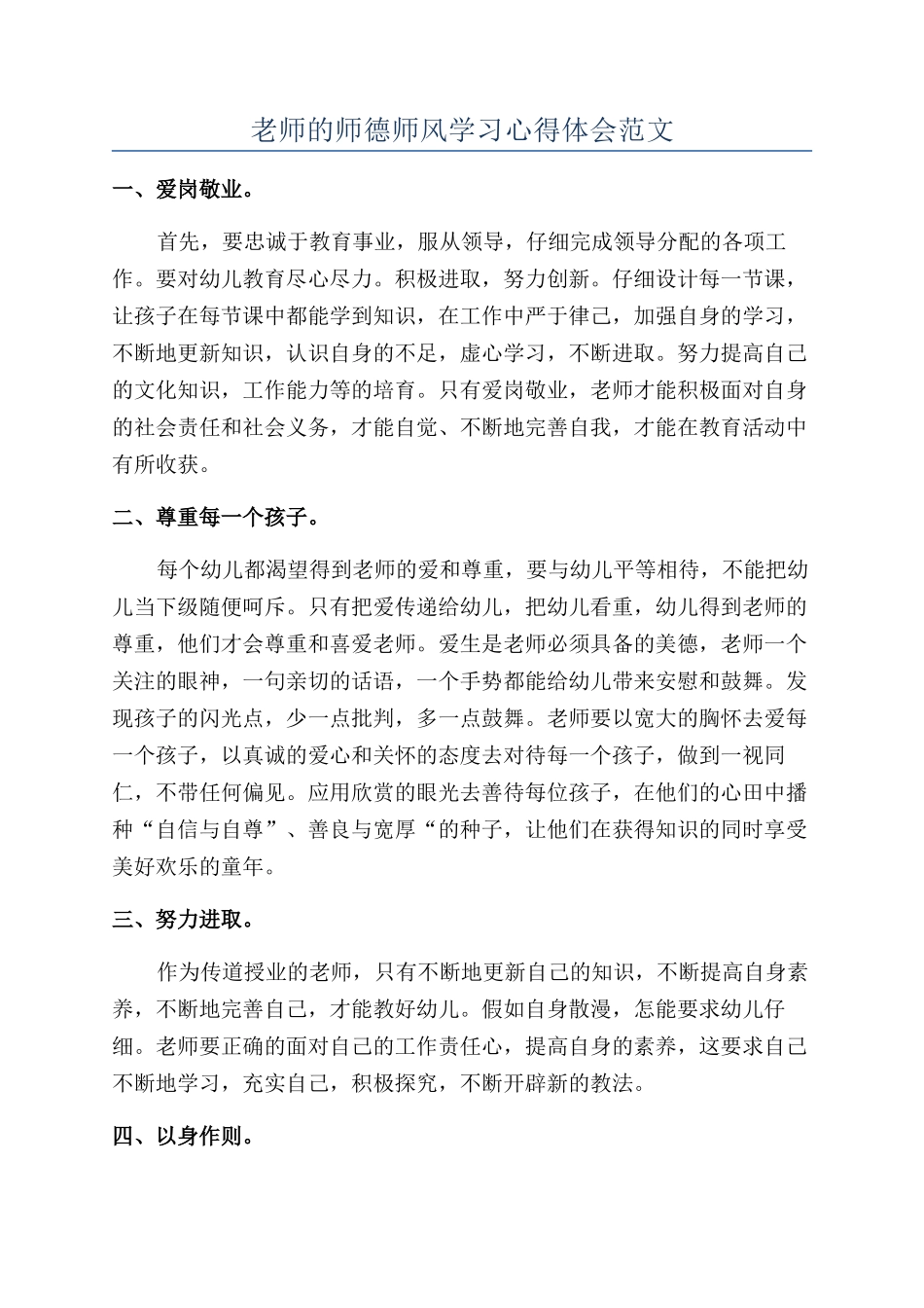 教师的师德师风学习心得体会范文_第1页