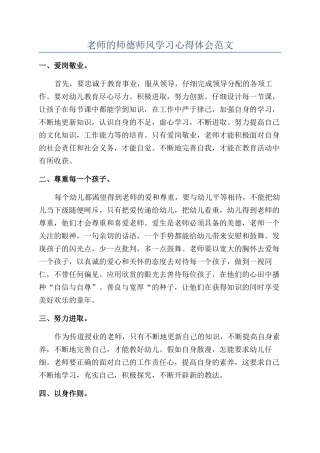 教师的师德师风学习心得体会范文