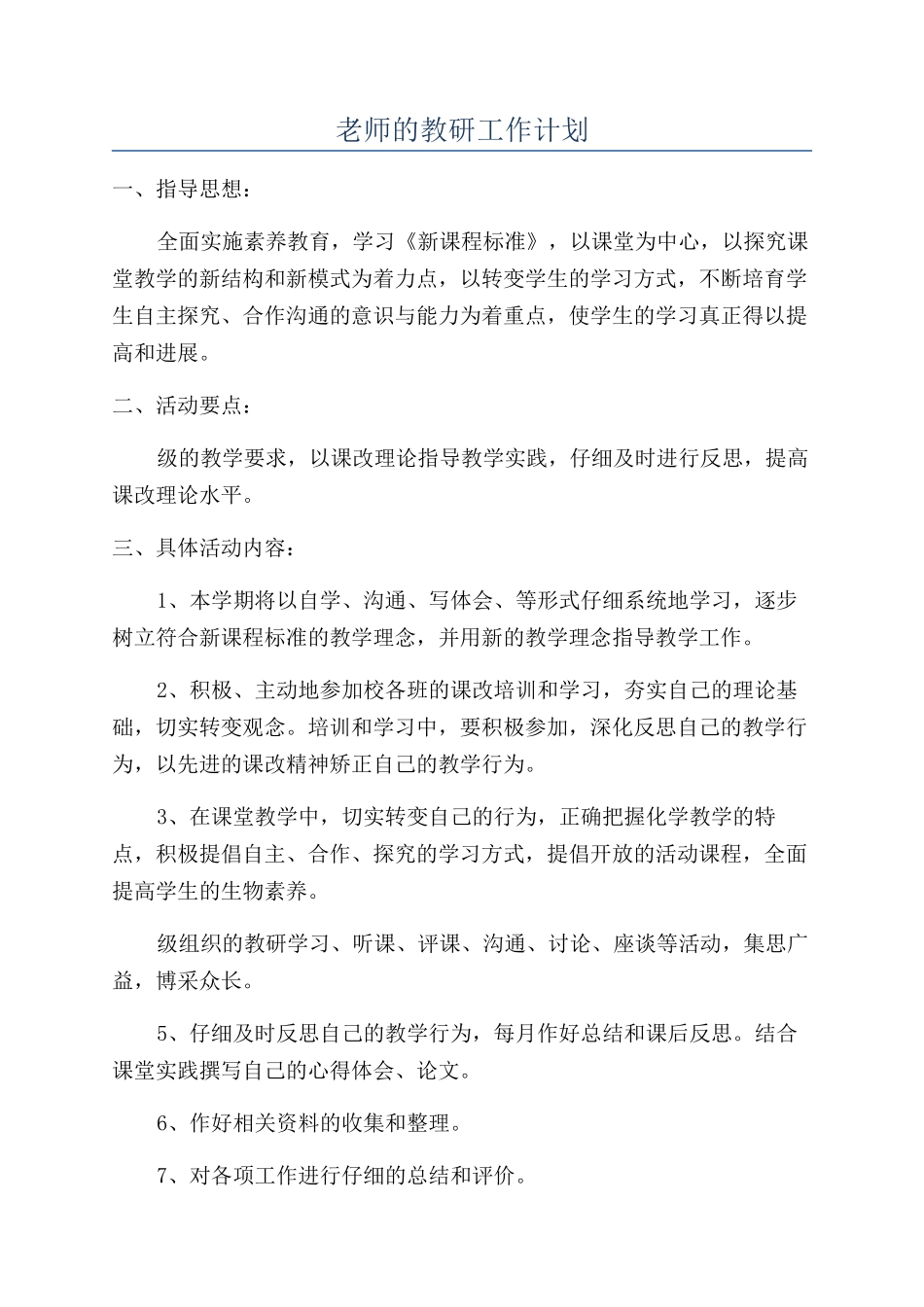 教师的教研工作计划_第1页