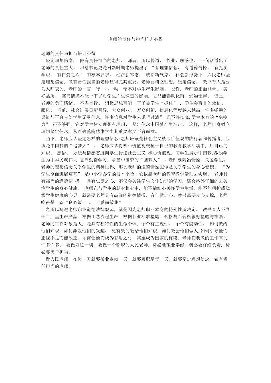 教师的责任与担当培训心得_第1页