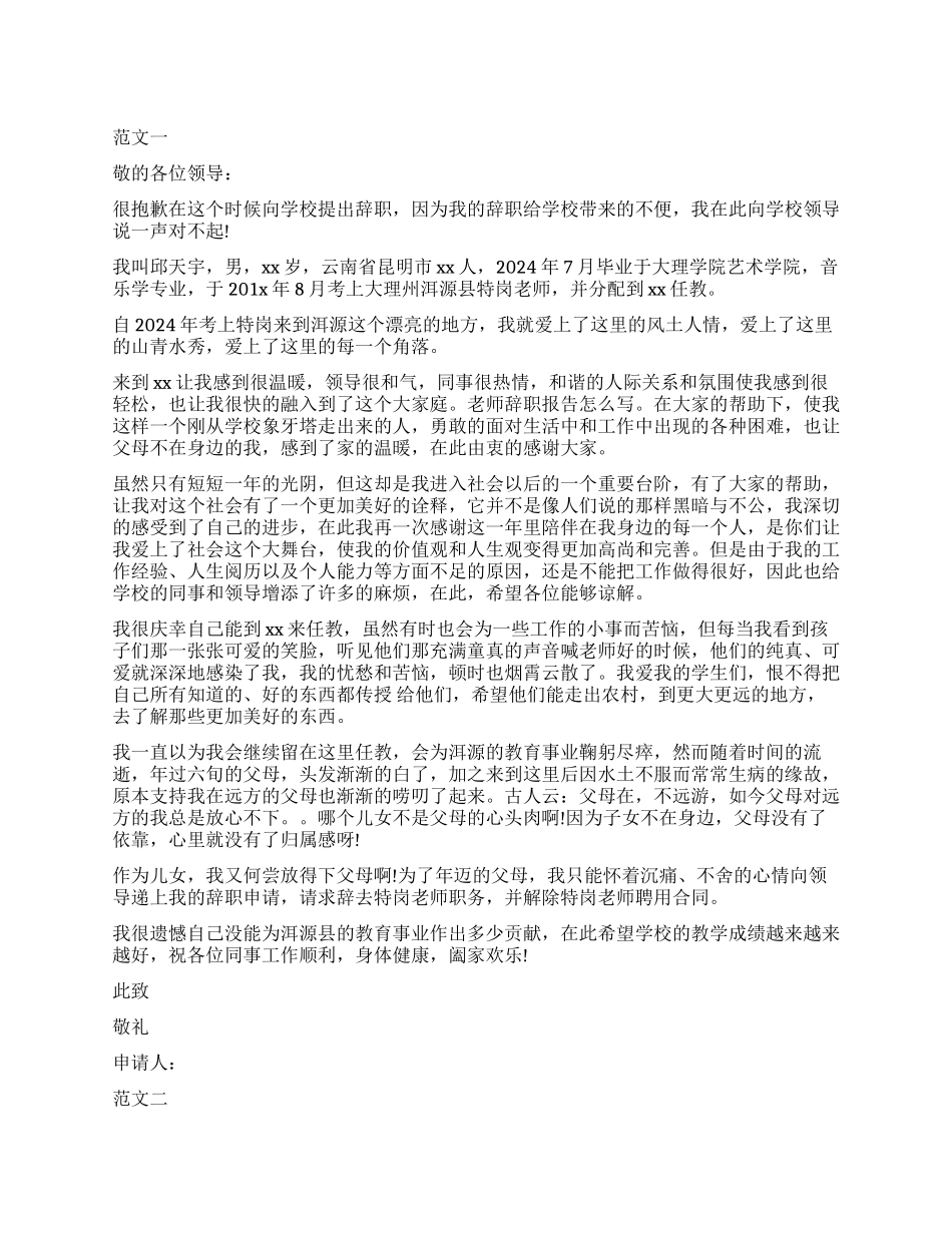 教师的辞职报告4篇_第1页