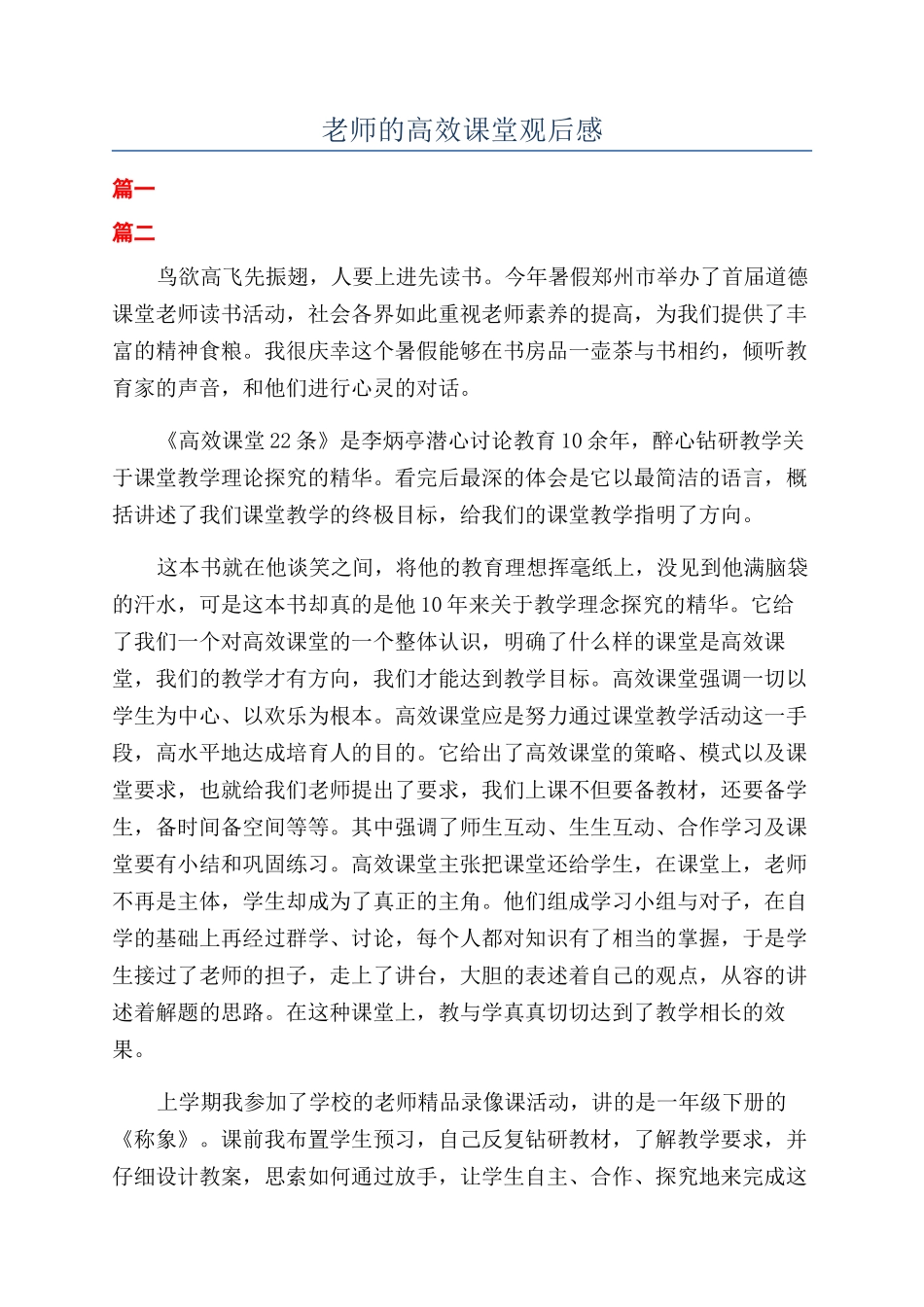 教师的高效课堂观后感_第1页