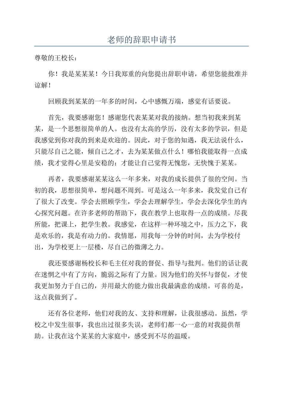 教师的辞职申请书_第1页