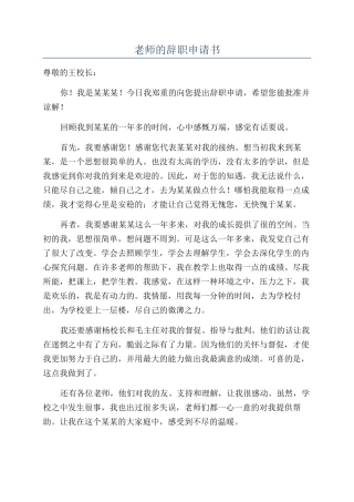 教师的辞职申请书