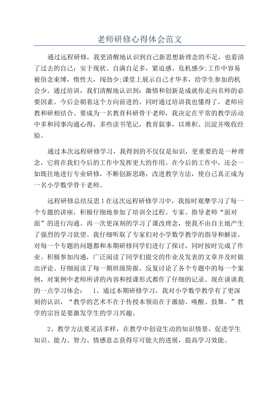 教师研修心得体会范文_第1页