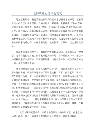 教师研修心得体会范文