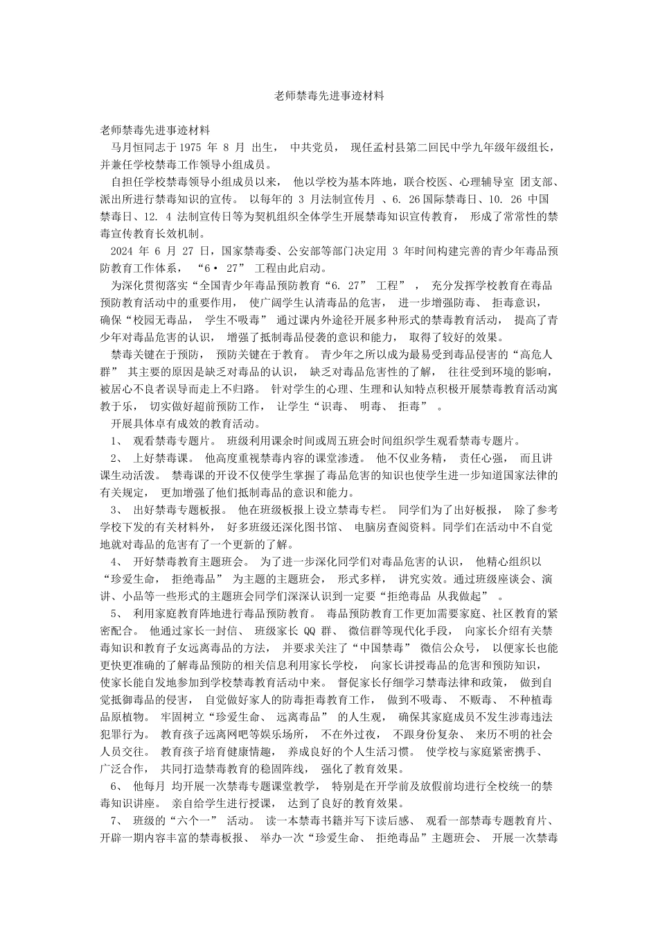 教师禁毒先进事迹材料_第1页