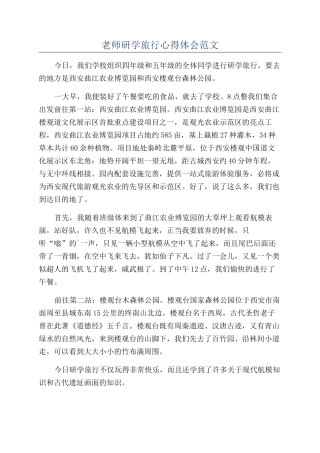 教师研学旅行心得体会范文