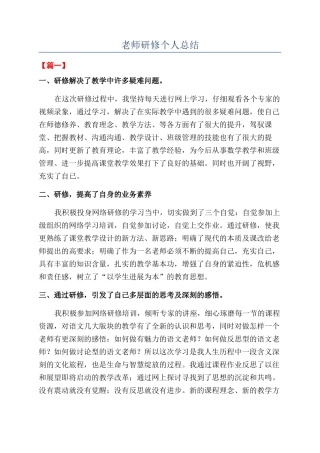 教师研修个人总结