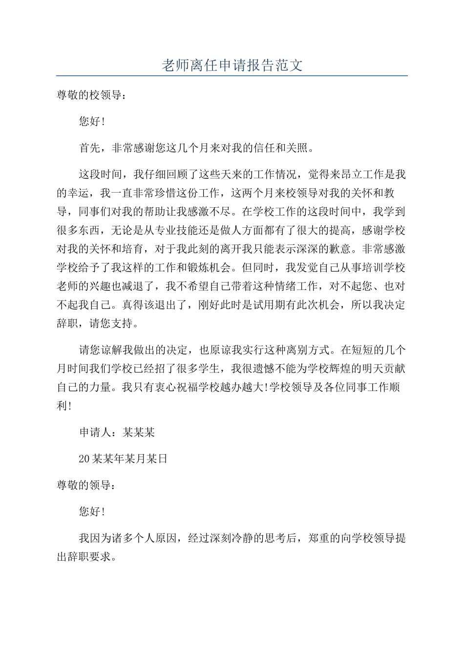 教师离任申请报告范文_第1页