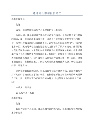 教师离任申请报告范文