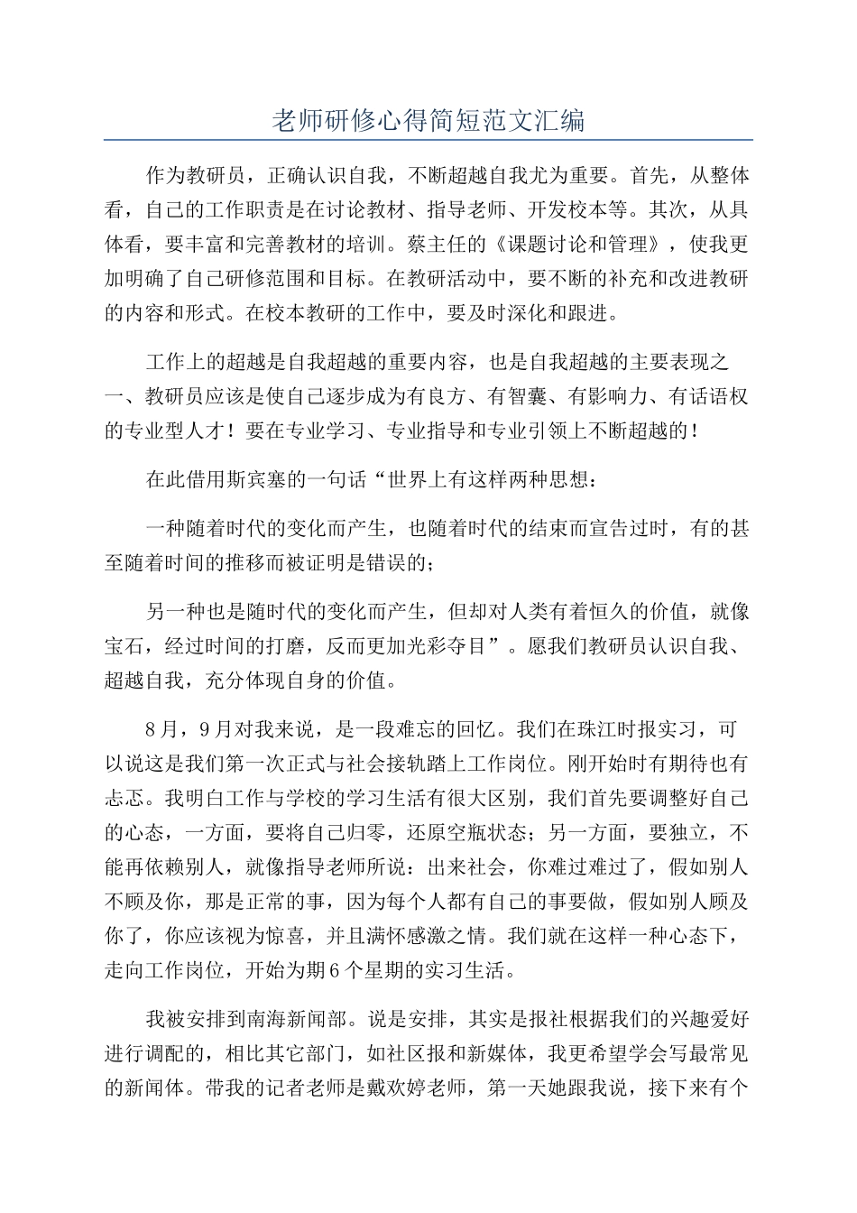 教师研修心得简短范文汇编_第1页