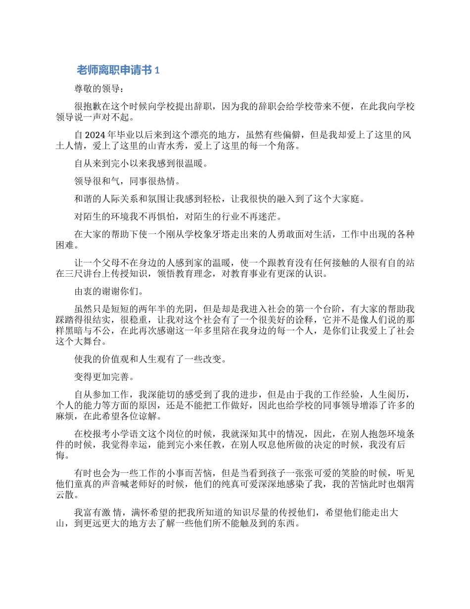 教师离职申请书模板七篇2024_第1页