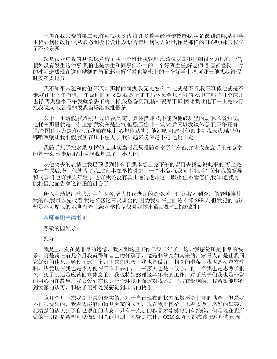 教师离职申请书模板七篇2024_第3页