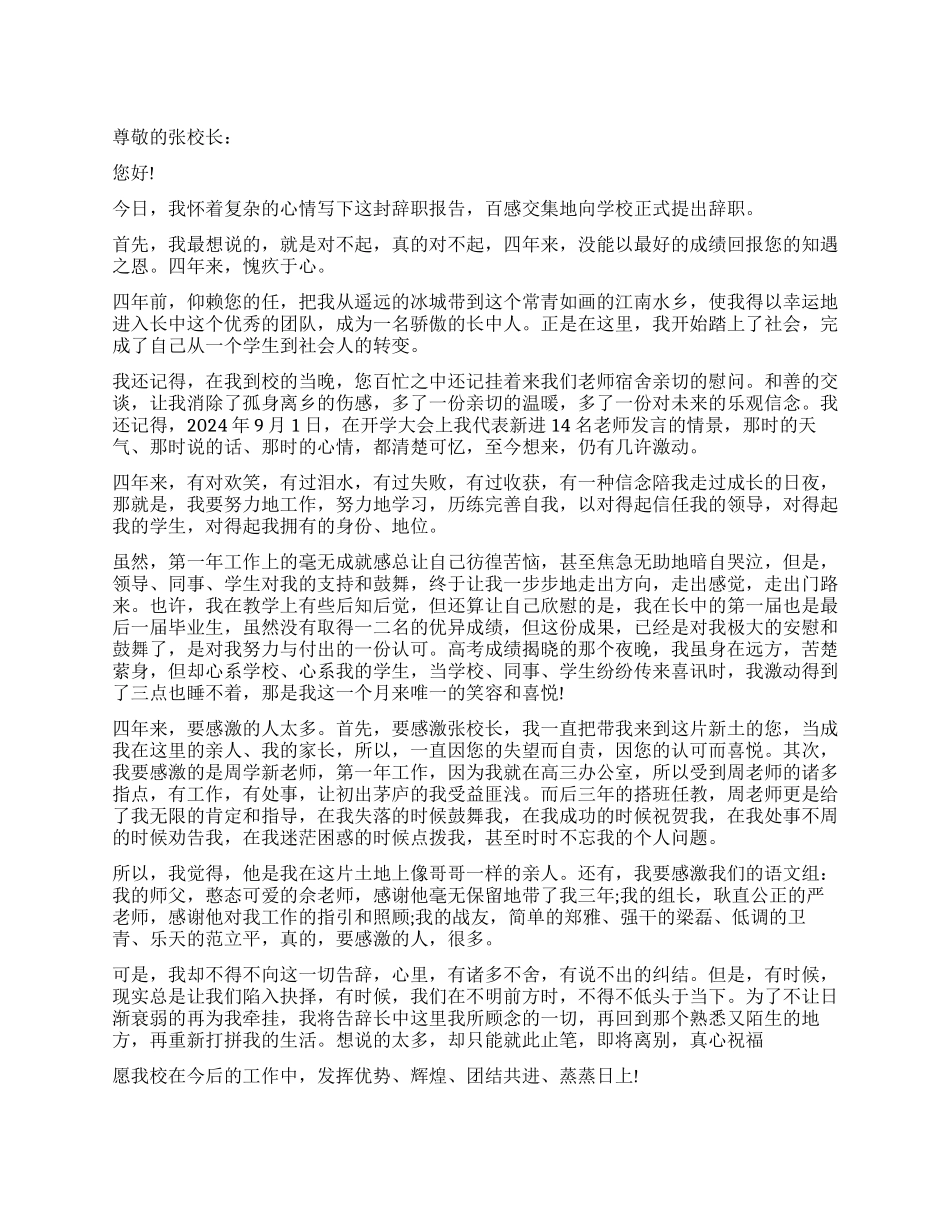 教师离职前动人辞职报告_第1页