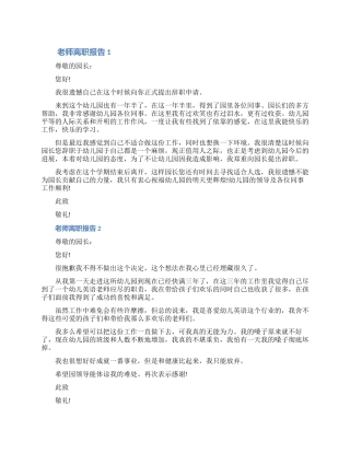 教师离职报告申请书具体内容七篇精选（含图片）