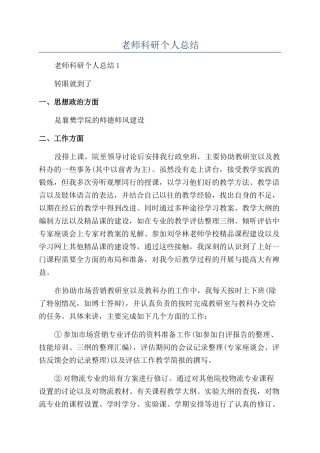 教师科研个人总结