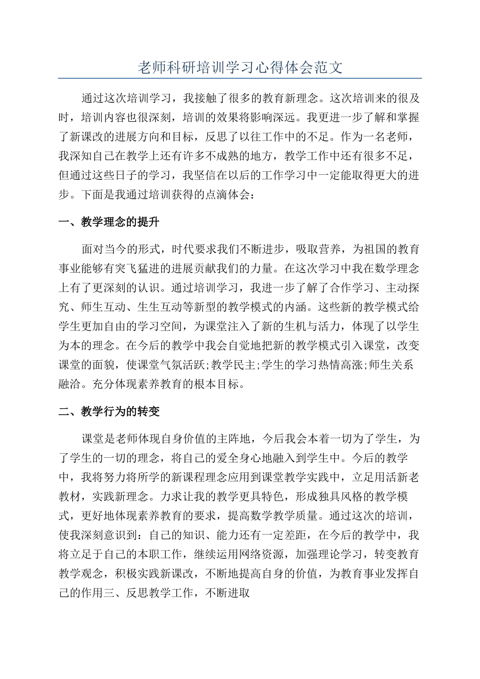 教师科研培训学习心得体会范文_第1页