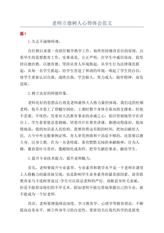 教师立德树人心得体会范文