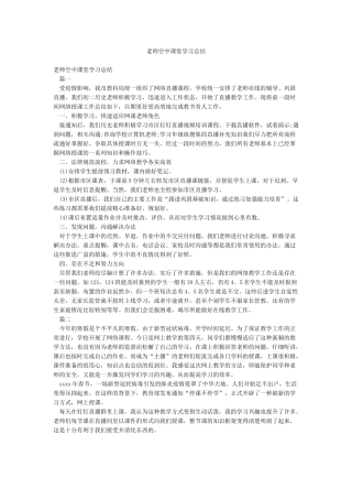 教师空中课堂学习总结