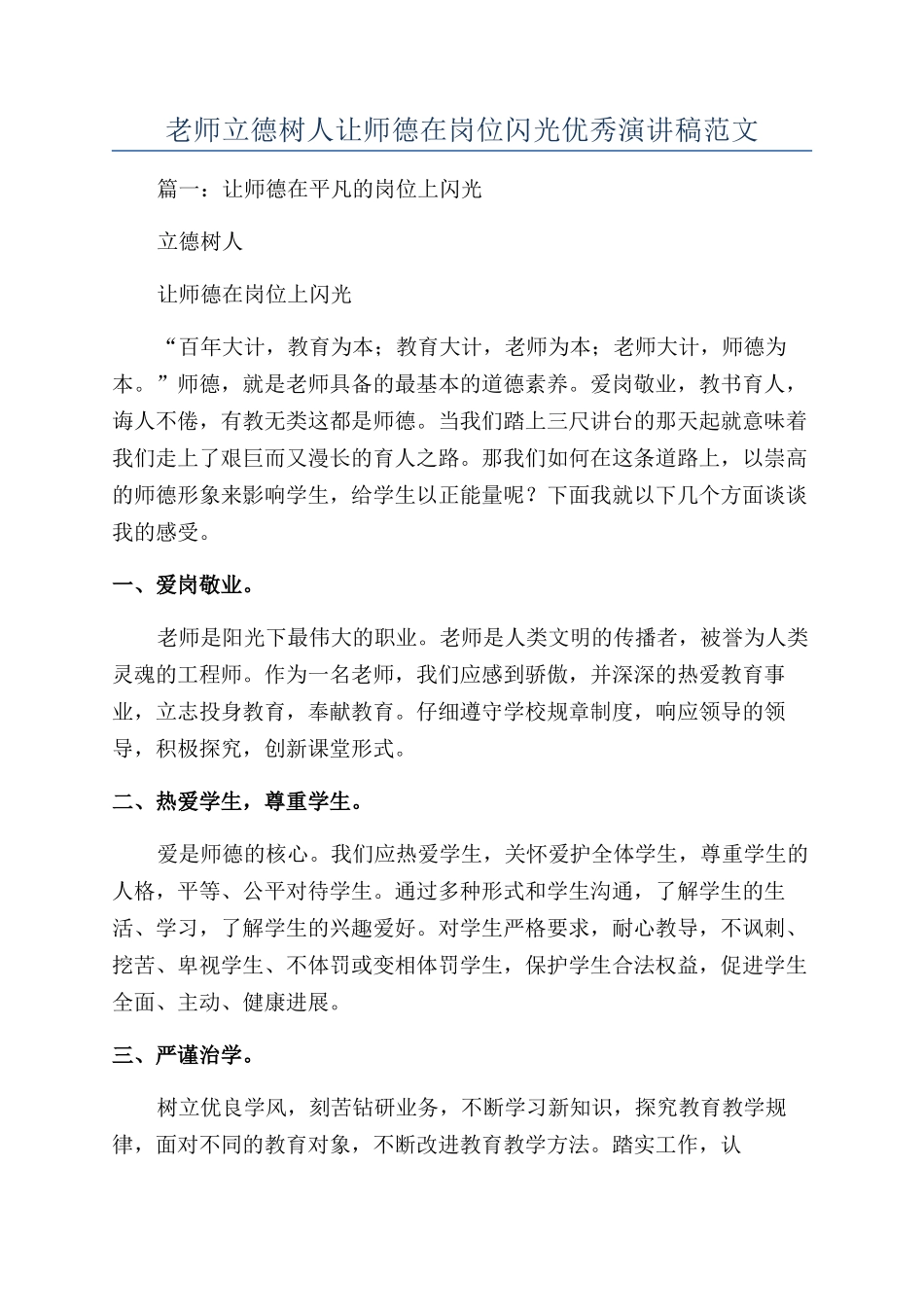 教师立德树人让师德在岗位闪光优秀演讲稿范文_第1页