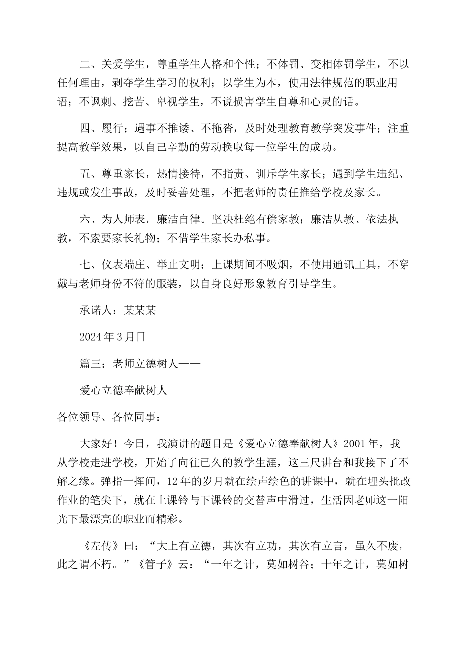 教师立德树人让师德在岗位闪光优秀演讲稿范文_第3页