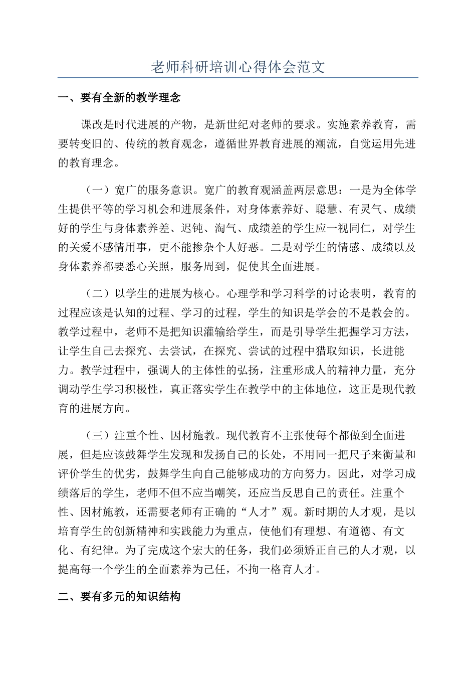 教师科研培训心得体会范文_第1页