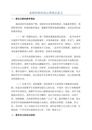 教师科研培训心得体会范文