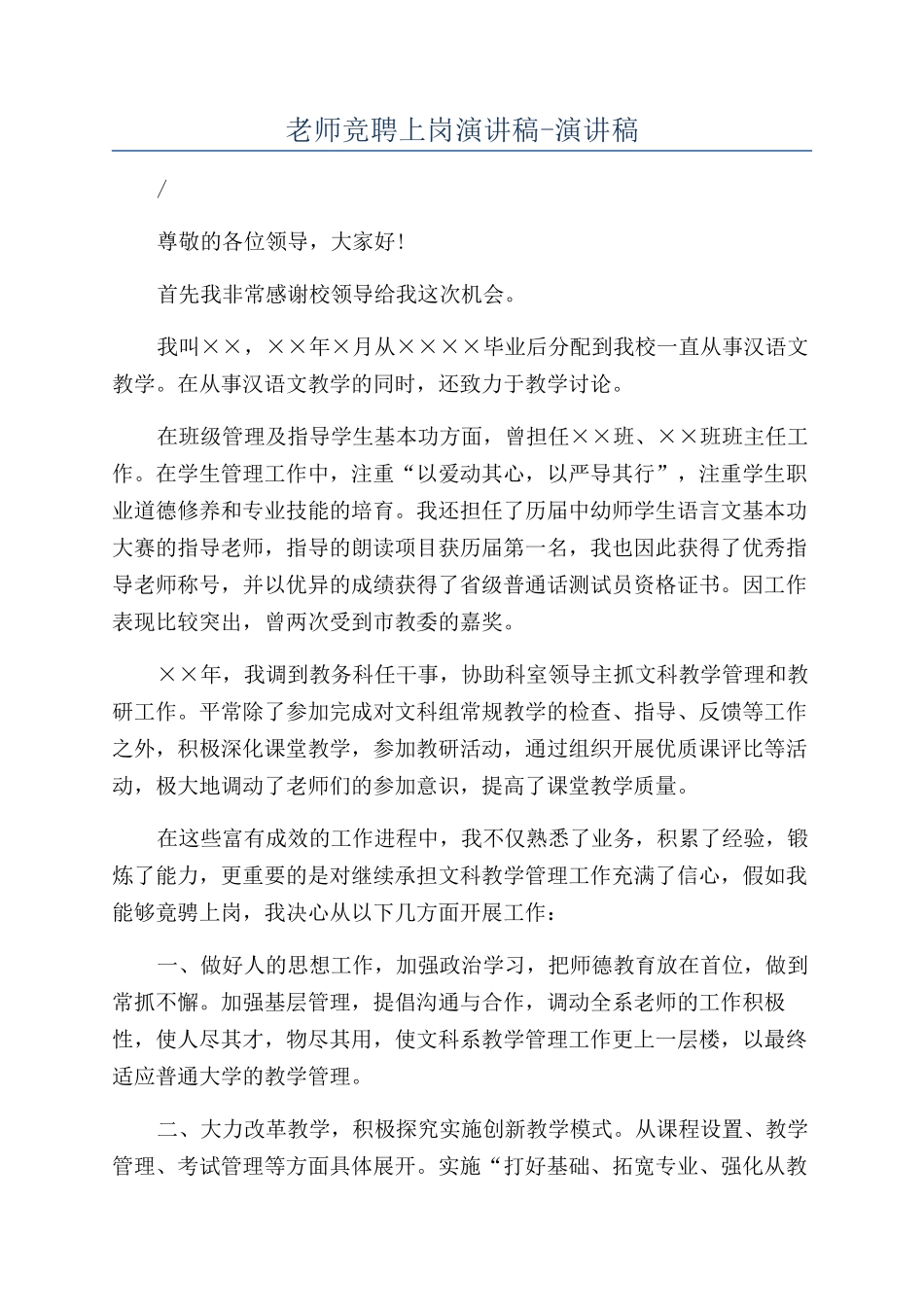 教师竞聘上岗演讲稿-演讲稿_第1页