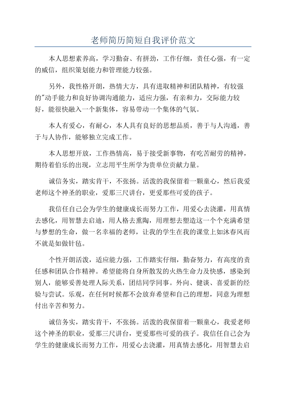 教师简历简短自我评价范文_第1页