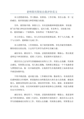 教师简历简短自我评价范文