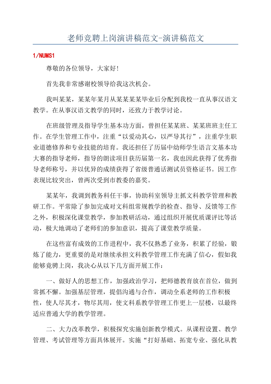 教师竞聘上岗演讲稿范文-演讲稿范文_第1页