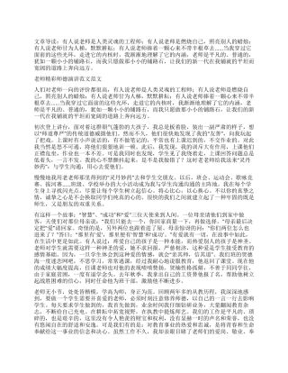 教师精彩师德演讲范文